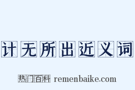 计无所出近义词是什么意思的图片